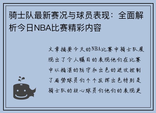 骑士队最新赛况与球员表现：全面解析今日NBA比赛精彩内容