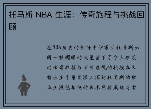 托马斯 NBA 生涯：传奇旅程与挑战回顾