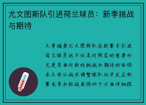 尤文图斯队引进荷兰球员：新季挑战与期待