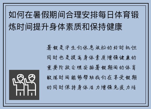 如何在暑假期间合理安排每日体育锻炼时间提升身体素质和保持健康