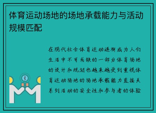 体育运动场地的场地承载能力与活动规模匹配