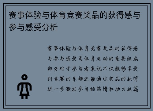 赛事体验与体育竞赛奖品的获得感与参与感受分析