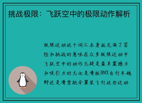 挑战极限：飞跃空中的极限动作解析