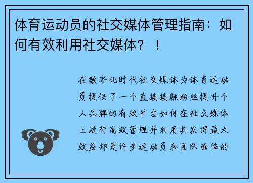 体育运动员的社交媒体管理指南：如何有效利用社交媒体？ !