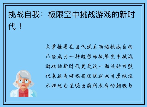 挑战自我：极限空中挑战游戏的新时代 !