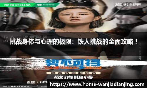 挑战身体与心理的极限：铁人挑战的全面攻略 !