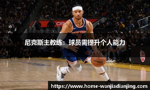 尼克斯主教练：球员需提升个人能力