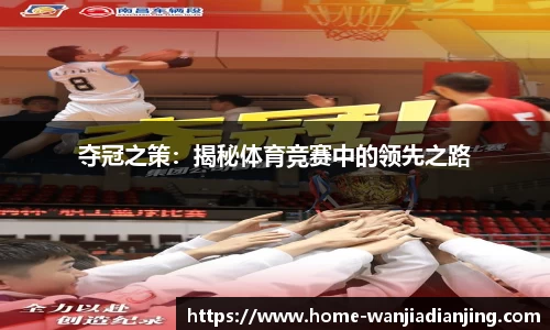 夺冠之策：揭秘体育竞赛中的领先之路