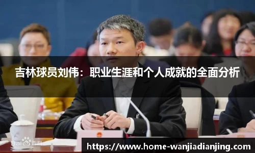 吉林球员刘伟：职业生涯和个人成就的全面分析