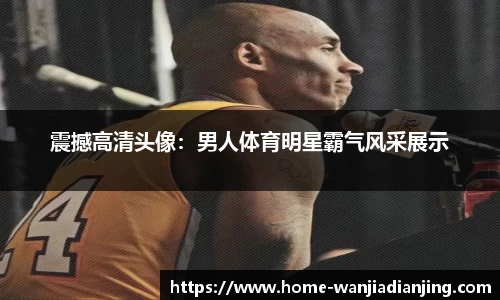 震撼高清头像：男人体育明星霸气风采展示