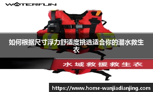如何根据尺寸浮力舒适度挑选适合你的潜水救生衣