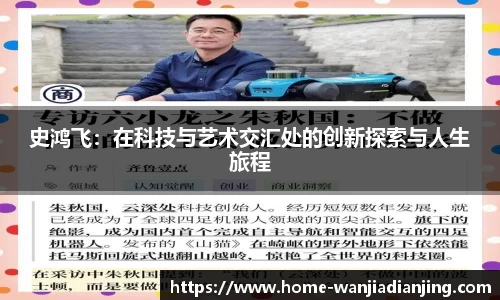 史鸿飞：在科技与艺术交汇处的创新探索与人生旅程