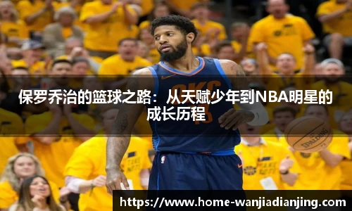 保罗乔治的篮球之路：从天赋少年到NBA明星的成长历程