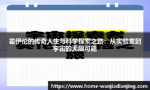 霍伊伦的传奇人生与科学探索之路：从实验室到宇宙的无限可能