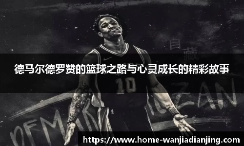 德马尔德罗赞的篮球之路与心灵成长的精彩故事