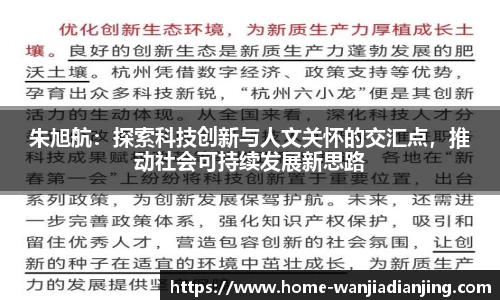 朱旭航：探索科技创新与人文关怀的交汇点，推动社会可持续发展新思路